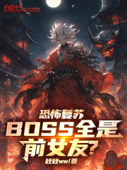 恐怖复苏：boss全是前女友？