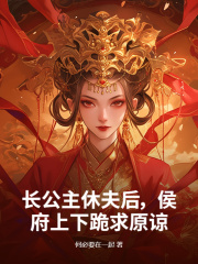 长公主休夫后，侯府上下跪求原谅