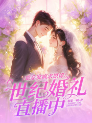 霍总发疯求原谅，她世纪婚礼直播中