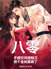 八零：手握空间撩糙汉，假千金她赢麻了