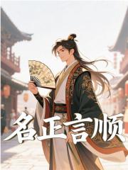 名正言顺