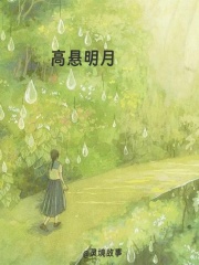 高悬明月