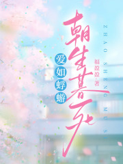 爱如蜉蝣，朝生暮死