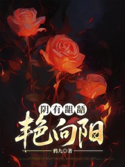 阴有龃龉，艳向阳