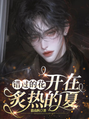 错过的花，开在炙热的夏
