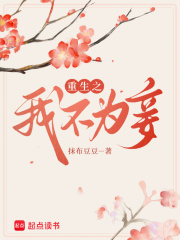 重生之我不为妾