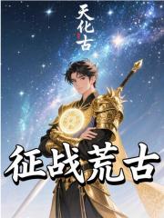 征战荒古
