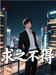 求之不得