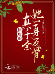 回府的真千金她一身反骨