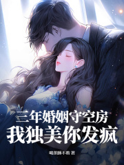 三年婚姻守空房，我独美你发疯
