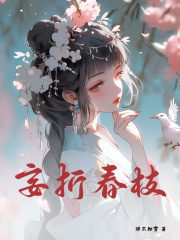 妄折春枝