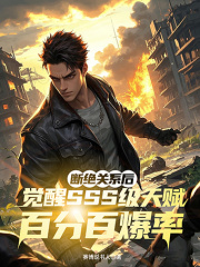 断绝关系后，觉醒SSS级天赋百分百爆率