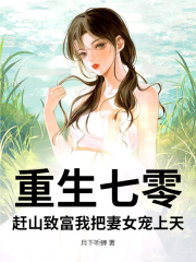 重生七零，赶山致富我把妻女宠上天