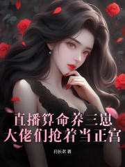 直播算命养三崽，大佬们抢着当正宫