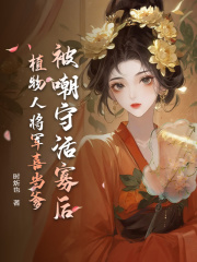 被嘲守活寡后，植物人将军喜当爹