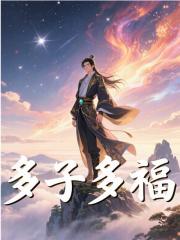 多子多福