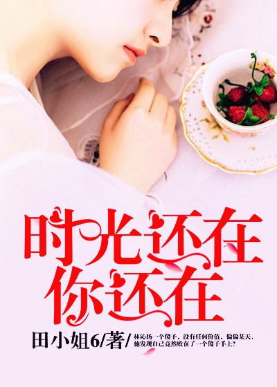 时光还在，你还在