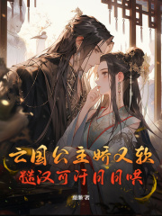 亡国公主娇又软，糙汉可汗日日哄