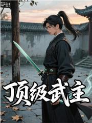 顶级武主