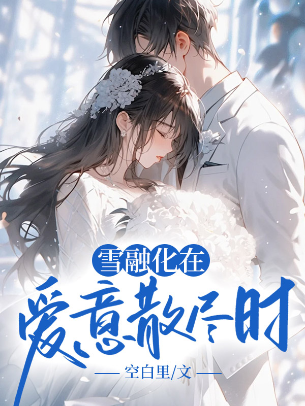 爱似繁花情如火