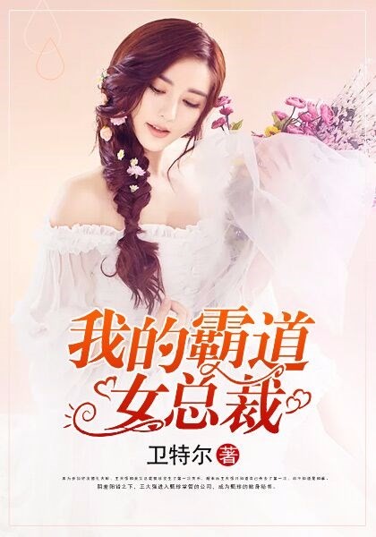 我的霸道女总裁