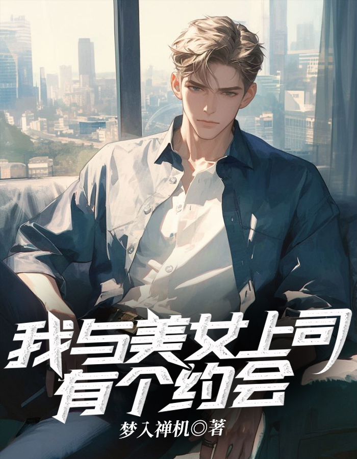 我与美女上司有个约会