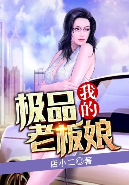 我的极品老板娘