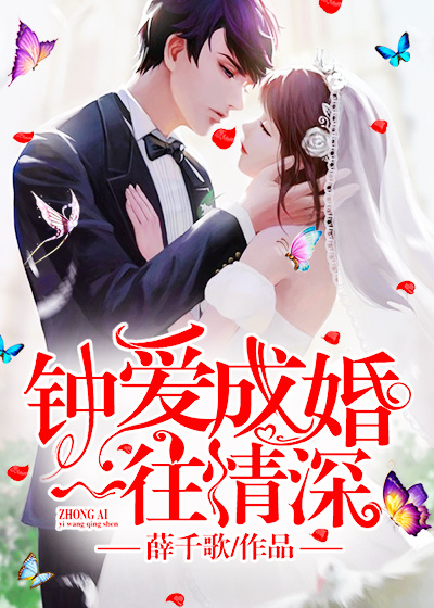 钟爱成婚，一往情深