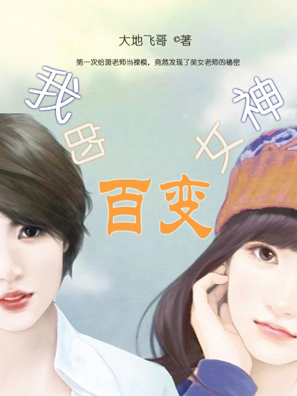 我的百变女神