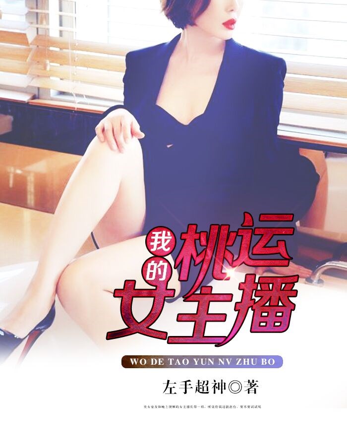 我的桃运女主播