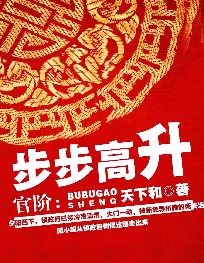 官阶：步步高升