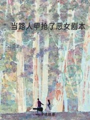 当路人甲抢了恶女剧本