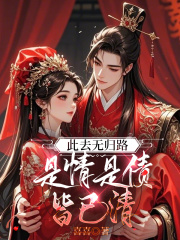 此去无归路，是情是债皆已清