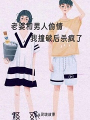 老婆和男人偷情，我撞破后杀疯了