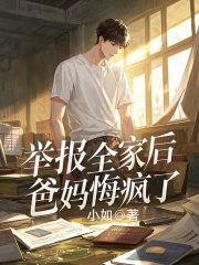 举报全家后，爸妈悔疯了