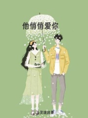 他悄悄爱你