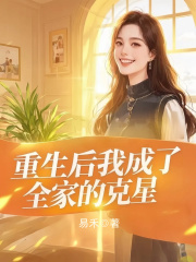重生后我成了全家的克星