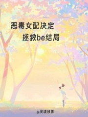 恶毒女配决定拯救be结局