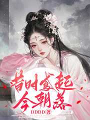 昔时鸢起今朝落