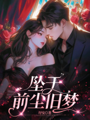 坠于前尘旧梦