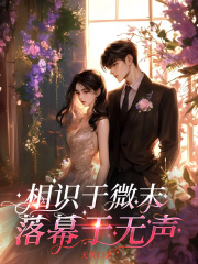 相识于微末，落幕于无声