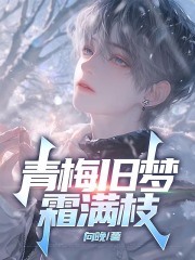 青梅旧梦霜满枝