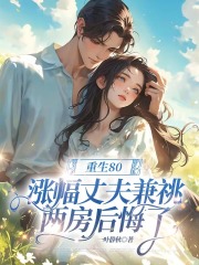重生80，丈夫兼祧两房后悔了