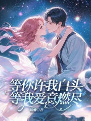 等你许我白头，等我爱意燃尽
