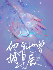 他年也曾摘星辰