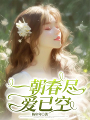 一朝春尽爱已空