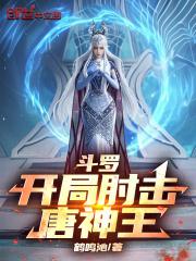 斗罗：开局肘击唐神王