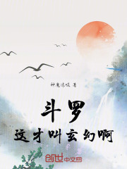 斗罗：这才叫玄幻啊！