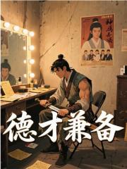 德才兼备