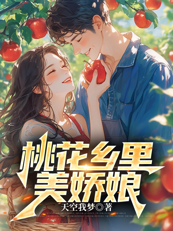 桃花乡里美娇娘